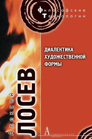 Dialectics of artistic form