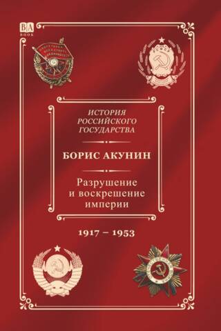 История Российского государства. Том Х. Разрушение и воскрешение империи. 1917-1953