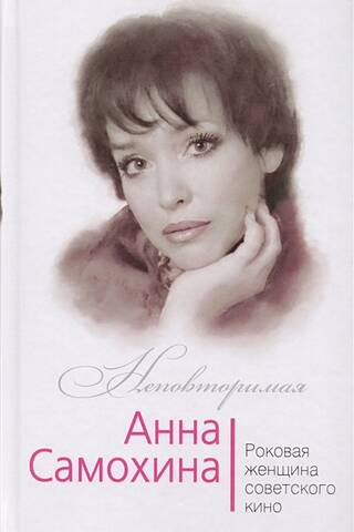 Анна Самохина. Роковая женщина советского кино