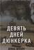 Девять дней Дюнкерка