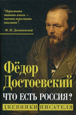 Что есть Россия? Дневники писателя