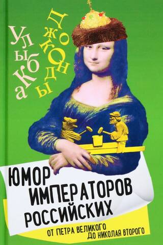 Юмор императоров российских от Петра Великого до Николая Второго