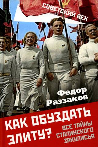 Как обуздать элиту? Все тайны сталинского закулисья