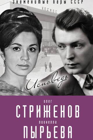 Олег Стриженов и Лионелла Пырьева. Исповедь