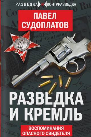 Intelligence and the Kremlin: Memories of a Dangerous Witness