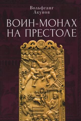 Воин-монах на престоле