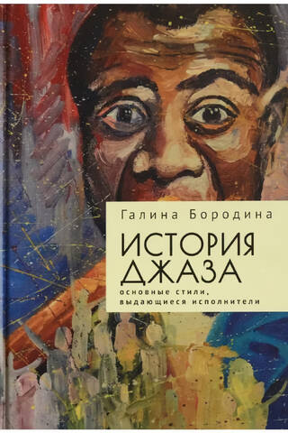 История джаза: основные стили,выдающиеся исполнители