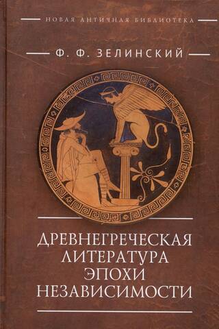 Ancient Greek Literature of the Independence Period