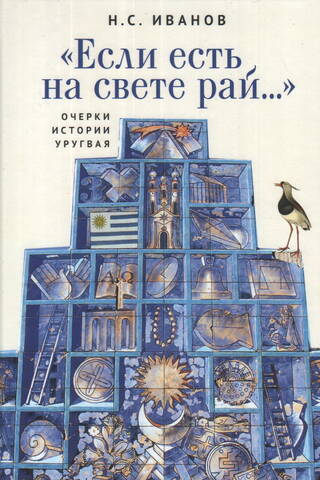 «Если есть на свете рай...» Очерки истории Уругвая