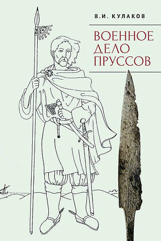 Военное дело пруссов