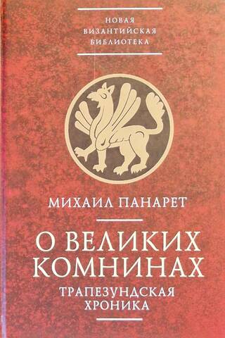 On the Great Comneni. The Trebizond Chronicle