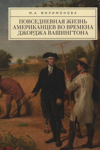 Повседневная жизнь американцев во времена Джорджа Вашингтона