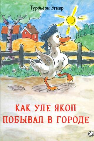 Как Уле Якоп побывал в городе