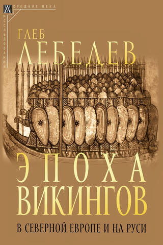 The Viking Age in Northern Europe and Rus'