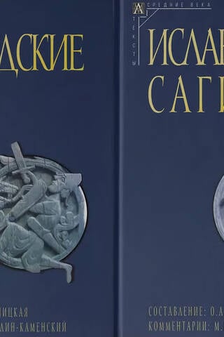 Исландские саги. В 2 томах