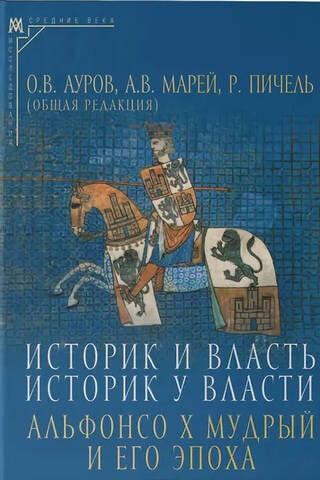 Историк и власть, историк у власти: Альфонсо Х Мудрый и его эпоха