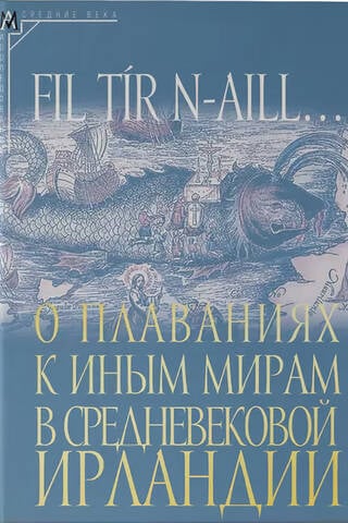 О плаваниях к иным мирам в средневековой Ирландии: исследования и тексты