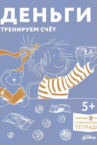 Развивающие тетради. Деньги. Тренируем счет