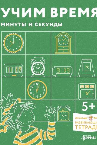 Развивающие тетради. Учим время. Минуты и секунды