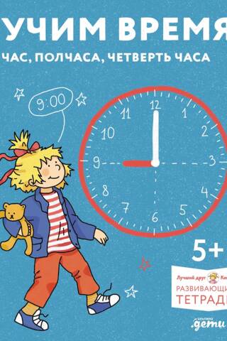 Развивающие тетради. Учим время. Час, полчаса, четверть часа