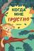Когда мне грустно