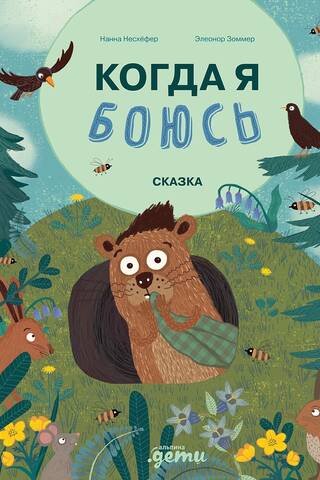 Когда я боюсь