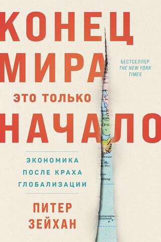 Конец мира - это только начало. Экономика после краха глобализации