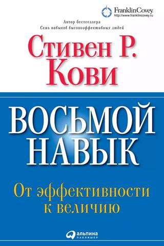 Восьмой навык: От эффективности к величию