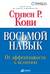 Восьмой навык: От эффективности к величию