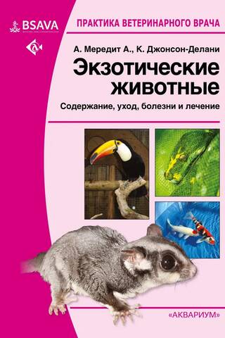 Экзотические животные. Содержание, уход, болезни и лечение