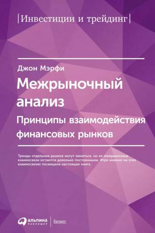 Межрыночный анализ: Принципы взаимодействия финансовых рынков