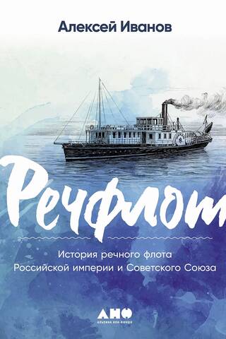 Речфлот. История речного флота Российской империи и Советского Союза