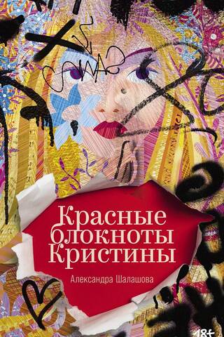 Красные блокноты Кристины