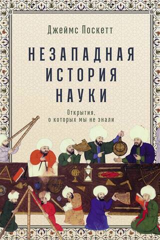 Незападная история науки: Открытия, о которых мы не знали