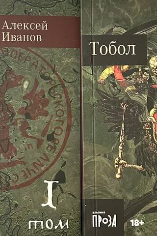 Тобол. В 2 томах