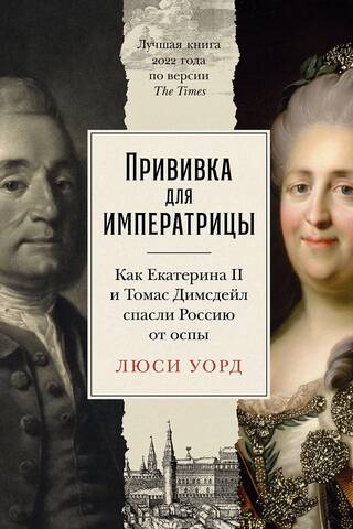 Прививка для императрицы: Как Екатерина II и Томас Димсдейл спасли Россию от оспы