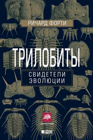 Трилобиты. Свидетели эволюции