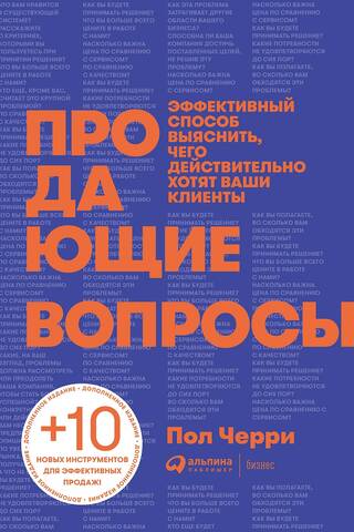 Продающие вопросы: Эффективный способ выяснить, чего действительно хотят ваши клиенты