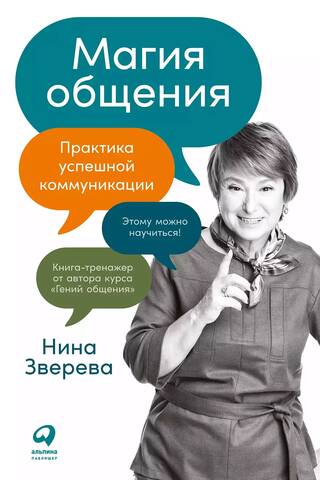 Магия общения. Практика успешной коммуникации