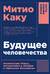 Будущее человечества. Колонизация Марса, путешествия к звездам и обретение бессмертия