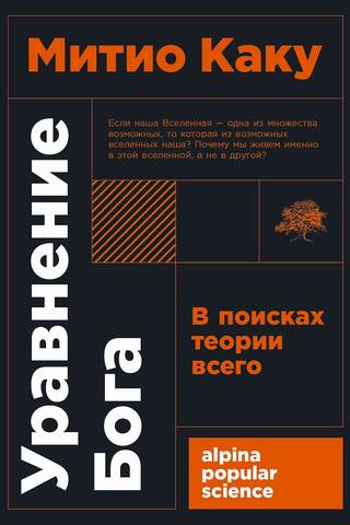 Уравнение Бога: В поисках теории всего