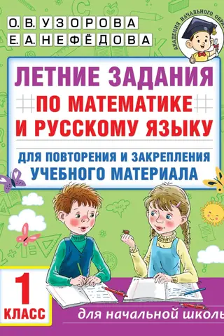 Летние задания по математике и русскому языку для повторения и закрепления учебного материала. 1 класс