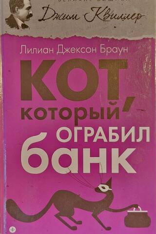 Кот, который ограбил банк