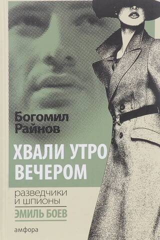 Хвали утро вечером