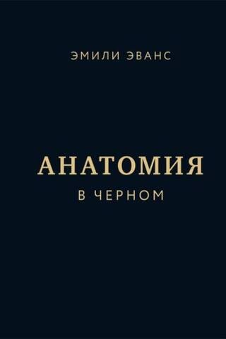 Анатомия в черном. Медицинский атлас для любителей роскоши и стиля