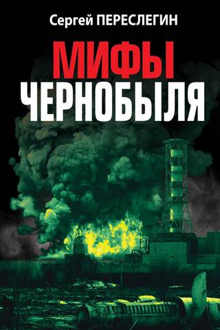 Myths of Chernobyl
