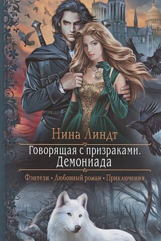 Говорящая с призраками. Демониада