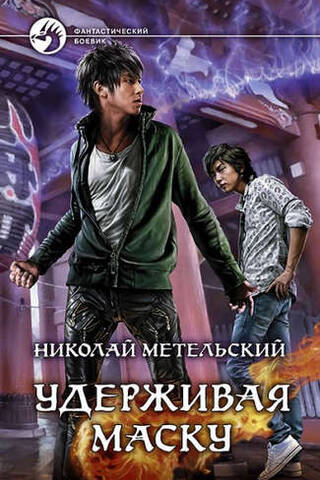 Удерживая маску