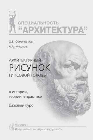 Архитектурный рисунок гипсовой головы в истории, теории и практике. Базовый курс. Учебное пособие