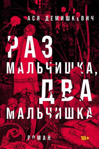 Раз мальчишка, два мальчишка